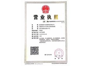 營(yíng)業(yè)執照